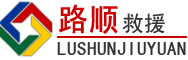芦山道路救援